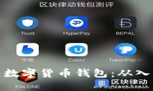 如何玩转数字货币钱包:从入门到精通