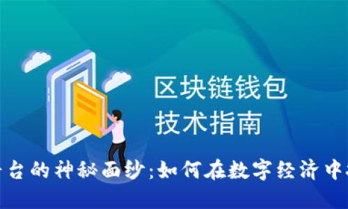揭开区块链平台的神秘面纱：如何在数字经济中把握未来机遇