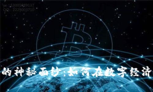 揭开区块链平台的神秘面纱：如何在数字经济中把握未来机遇