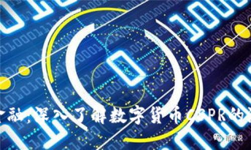 拥抱未来金融:深入了解数字货币CSPR的潜力与机遇