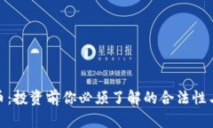 波场币：投资前你必须了
