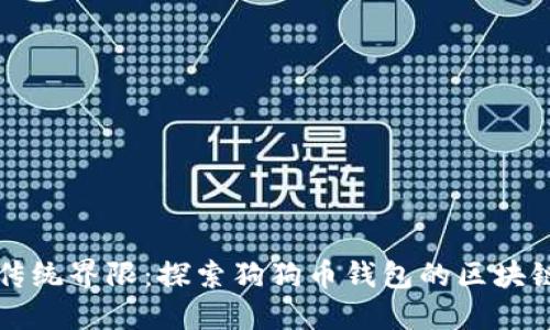 打破传统界限：探索狗狗币钱包的区块链模式