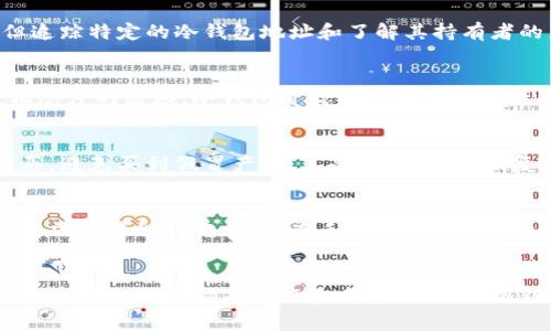 冷钱包通常是指一种离线存储数字资产（如比特币、以太坊等）的方式，旨在提高安全性，以防止黑客攻击。与热钱包不同，冷钱包未连接到互联网，这使得它们在安全性上有着显著优势。然而，由于其离线特性，追查冷钱包的交易和余额等信息在技术上是复杂的。以下是更详细的讨论。

什么是冷钱包？
冷钱包可以理解为一个存放数字资产的保险箱，提醒我们在这个数字货币浪潮中保持安全，保护我们的财富。与热钱包（在线存储）相对，冷钱包是完全脱离网络的，因此不会受到网络攻击的威胁。在细节上，冷钱包可以是硬件钱包（如 Ledger、Trezor），也可以是纸质钱包，甚至简单的一台不联网的电脑。

冷钱包的安全性
冷钱包安全性高，主要体现在以下几个方面。想象一下，您有一把钥匙，一直珍藏在一个封闭的保险箱中，除了您，没有任何人能够触及。这就像冷钱包。由于不处于网络环境中，黑客无从下手。此外，冷钱包的私钥不会在任何网络上暴露，这意味着即使是专业的黑客也很难找到入口。

冷钱包的追查机制
尽管冷钱包提供了更高的安全性，但它们不代表完全的匿名。每一笔数字资产交易都记录在区块链上，区块链是一个公开的账本，任何人都可以查询。通过区块链，任何人都可以看到有关地址的交易流动。然而，追查冷钱包本身是有难度的，因为冷钱包的私钥不与任何个人信息关联，这使得直接识别持有者成为一项挑战。

数字资产的追查手段
想象一下，您在一个热闹的市场中，看到一个摊位，但无法确切知道老板是谁。这是研究数字资产追溯的一种比喻。虽然区块链记录了所有交易，但追踪特定的冷钱包地址和了解其持有者的身份并不容易。专业的分析师可以通过交易模式、金额和时间来推测某些信息，但这往往需要很高的专业知识和工具。

文化与法律的交织
冷钱包追查还涉及到法律和文化的层面。在数字货币高度规范化的一些国家，追查数字资产是政府监管的一部分。然而，在一些对加密货币持宽松态度的区域，冷钱包可能被视为一种财产保护工具，而非需追查的对象。这样，追查的效率在不同地方迥异，反映出文化与法律之间的复杂关系。

如何保持安全与隐私？
如果您选择使用冷钱包，保护自己的隐私和安全是非常关键的。建议采取以下几点：首先，购买硬件钱包时，请确保从官方网站或可信的零售商购买，避免买到假冒产品。其次，记下您的恢复助记词并存放在安全的地方，这相当于您拥有数字资金的“身份证”。最后，保持冷钱包的私钥和过期的密码离线，以确保没有机会受到网络攻击。

未来展望：冷钱包的进化
未来科技的发展可能会对冷钱包的追查方式产生影响。例如，量子计算机的出现可能会改变加密算法的安全性，促使冷钱包技术的革新。同时，随着法律法规的完善，追查手段可能变得更加透明和高效，给用户带来更大的安全保障。我们可以期待，冷钱包在安全性、用户体验等方面会有更多的改进和发展。

总结
在这个数字货币的新时代，冷钱包作为一种高效的资产保护方式，安全性无与伦比。然而，追查冷钱包的交易仍然是一个复杂的过程，无论是技术上还是文化上都有着许多考量。在使用冷钱包的同时，保持警惕、深入了解相关知识、保障个人隐私，对每一个数字资产的持有者来说都是至关重要的。