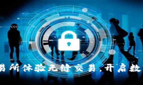 在BitMart交易所体验无缝交易,开启数字资产新篇章!