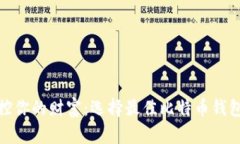 轻松掌控你的财富：选择
