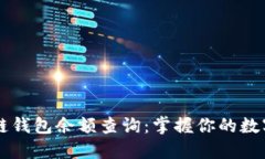 区块链钱包余额查询：掌