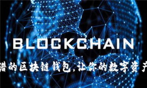 选择最靠谱的区块链钱包，让你的数字资产安全无忧