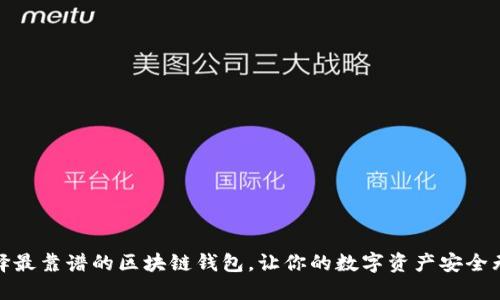 选择最靠谱的区块链钱包，让你的数字资产安全无忧