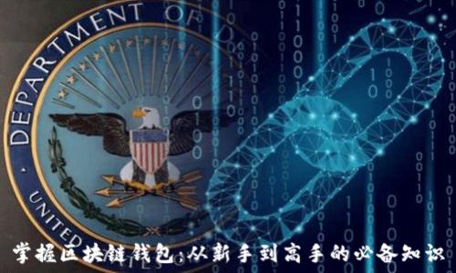   
掌握区块链钱包：从新手到高手的必备知识