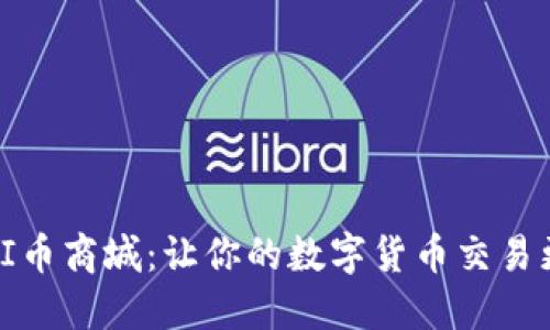 探索PI币商城：让你的数字货币交易更轻松