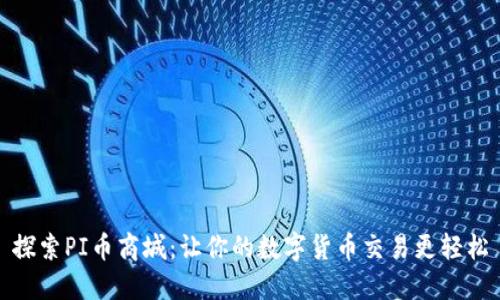 探索PI币商城：让你的数字货币交易更轻松