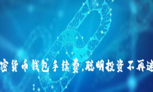 掌握加密货币钱包手续费，聪明投资不再迷雾重重