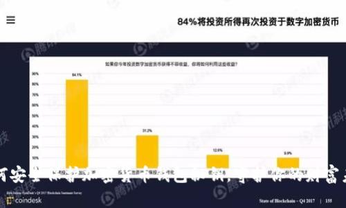 如何安全保护加密货币钱包秘钥，守护你的财富未来