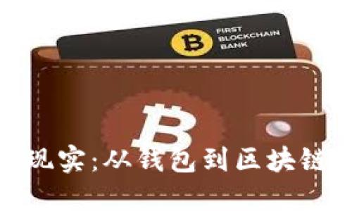 穿越虚拟与现实:从钱包到区块链系统的冒险