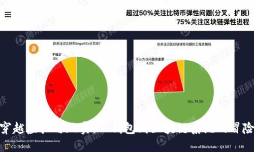 穿越虚拟与现实:从钱包到区块链系统的冒险