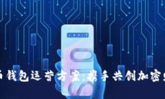 数字货币钱包运营方案：