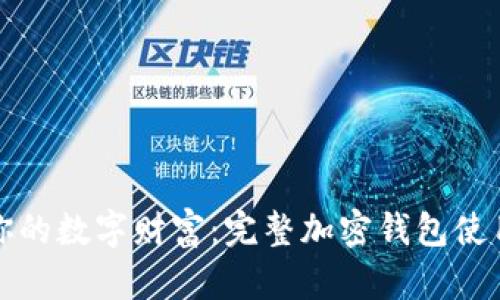 保护你的数字财富：完整加密钱包使用指南