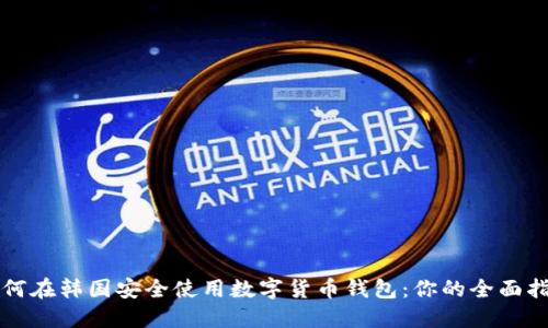 如何在韩国安全使用数字货币钱包：你的全面指南