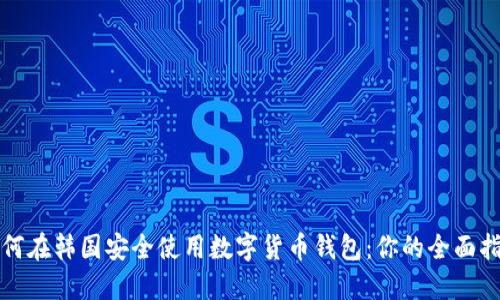 如何在韩国安全使用数字货币钱包：你的全面指南