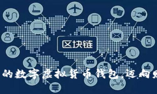 : 轻松注册您的数字虚拟货币钱包，迈向财富自由之路！