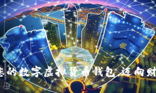 : 轻松注册您的数字虚拟货币钱包，迈向财富自由之路！