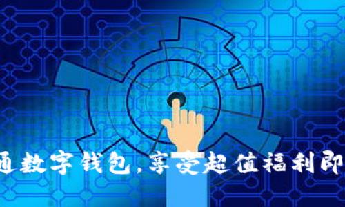 轻松开通数字钱包，享受超值福利即刻出发！