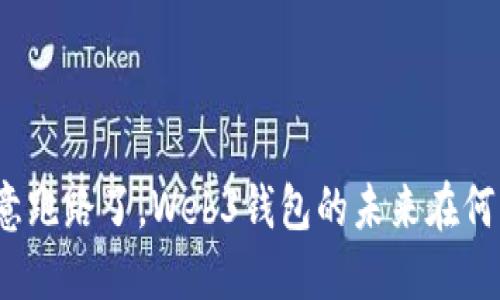 欧意跑路了,Web3钱包的未来在何方?