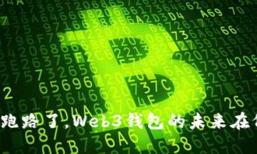 欧意跑路了,Web3钱包的未来在何方?