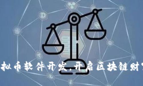 掌握虚拟币软件开发,开启区块链财富之旅!