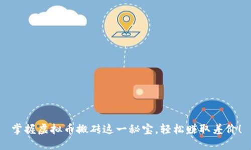 掌握虚拟币搬砖这一秘宝，轻松赚取差价！