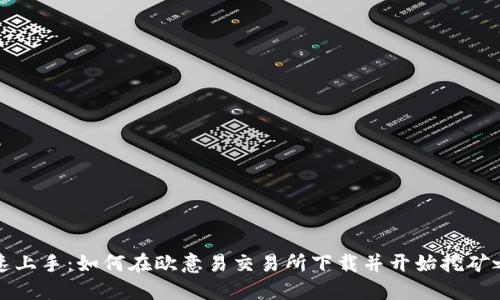快速上手：如何在欧意易交易所下载并开始挖矿之旅