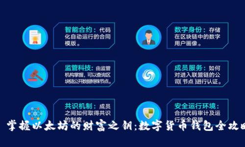 : 掌握以太坊的财富之钥：数字货币钱包全攻略