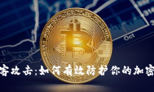 : 抵御黑客攻击：如何有效防护你的加密货币钱包
