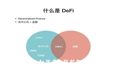 : 抵御黑客攻击：如何有效防护你的加密货币钱包