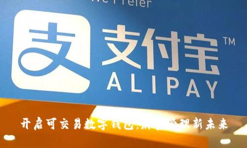 开启可交易数字钱包:财富管理新未来