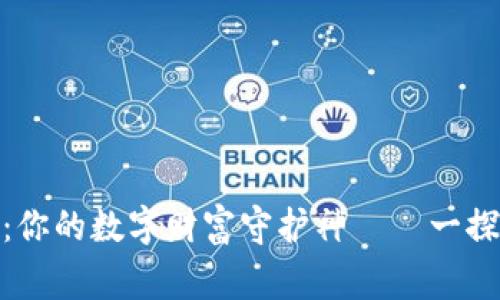 探索区块链世界：你的数字财富守护神——一探常用钱包的奥秘