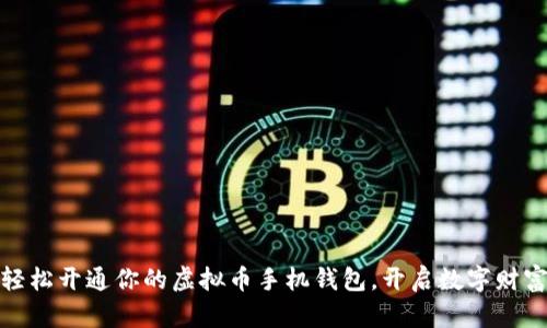 如何轻松开通你的虚拟币手机钱包,开启数字财富之旅