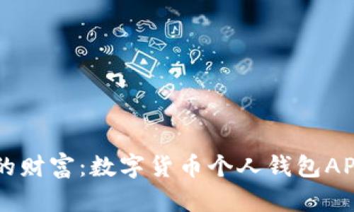 掌控你的财富：数字货币个人钱包APP全解析