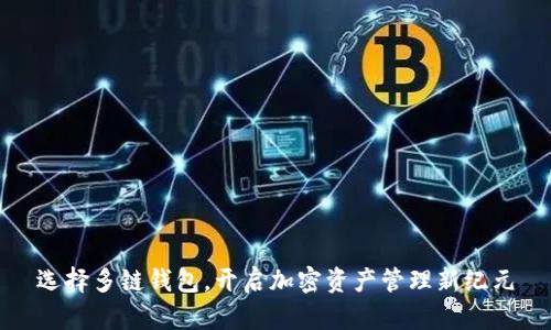 选择多链钱包,开启加密资产管理新纪元