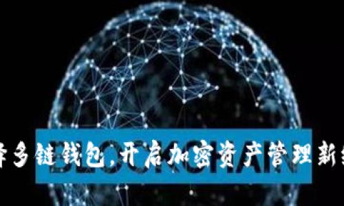 选择多链钱包,开启加密资产管理新纪元