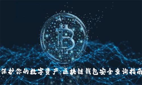 保护你的数字资产：区块链钱包安全查询指南
