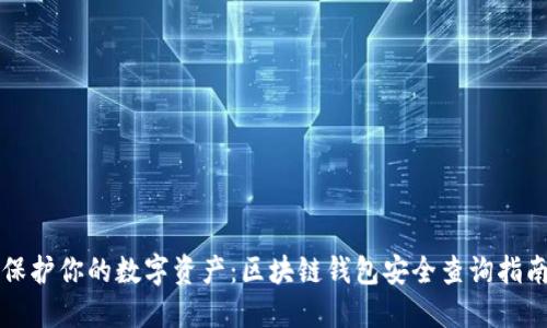 保护你的数字资产：区块链钱包安全查询指南