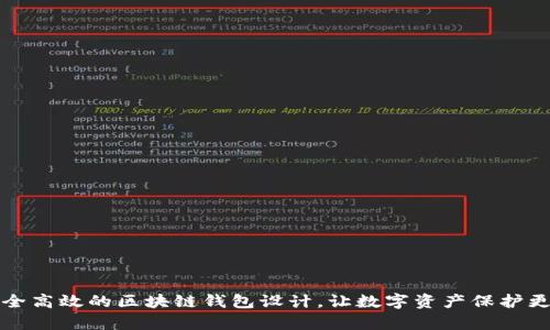 打造安全高效的区块链钱包设计，让数字资产保护更有温度