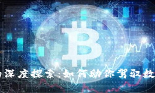 虚拟币钱包的深度探索:如何助你驾驭数字财富的海洋