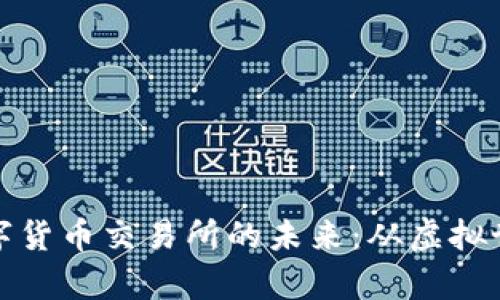 探索区块链数字货币交易所的未来：从虚拟世界到现实财富
