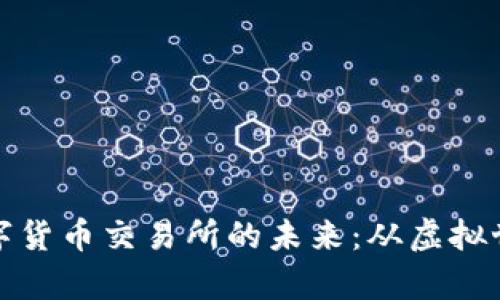 探索区块链数字货币交易所的未来：从虚拟世界到现实财富