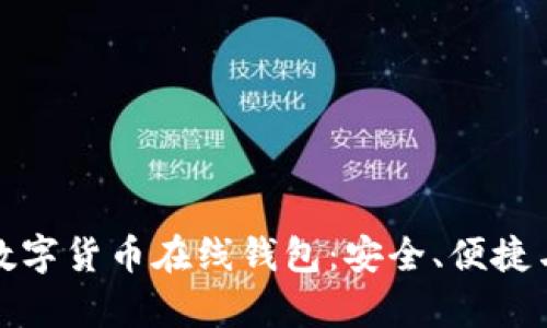 全面解析数字货币在线钱包：安全、便捷与未来趋势