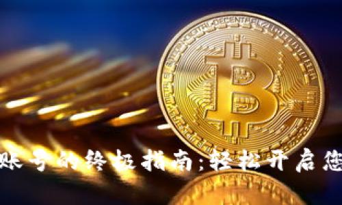 创建加密币钱包账号的终极指南：轻松开启您的数字货币之旅