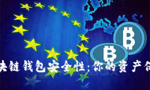 提升区块链钱包安全性：你的资产保护之道