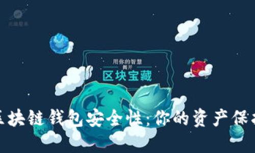提升区块链钱包安全性：你的资产保护之道